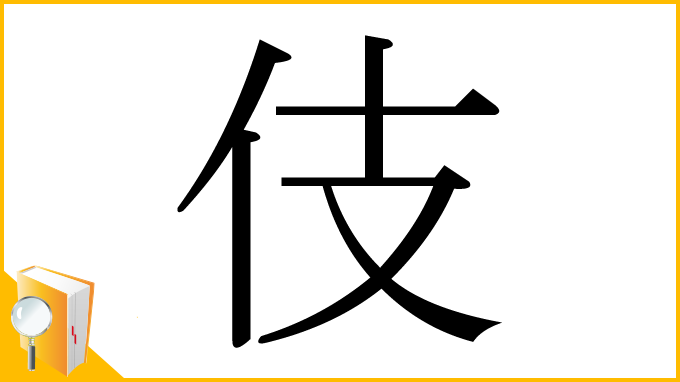 漢字「伎」