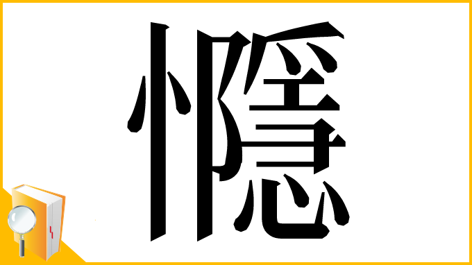 漢字「㦩」