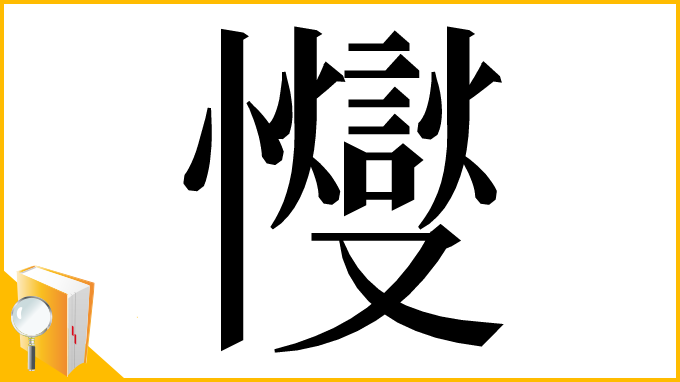 漢字「㦪」