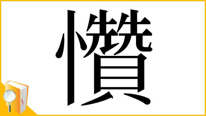 漢字「㦫」