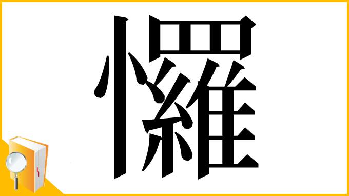 漢字「㦬」