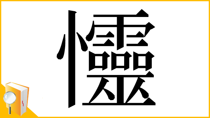 漢字「㦭」