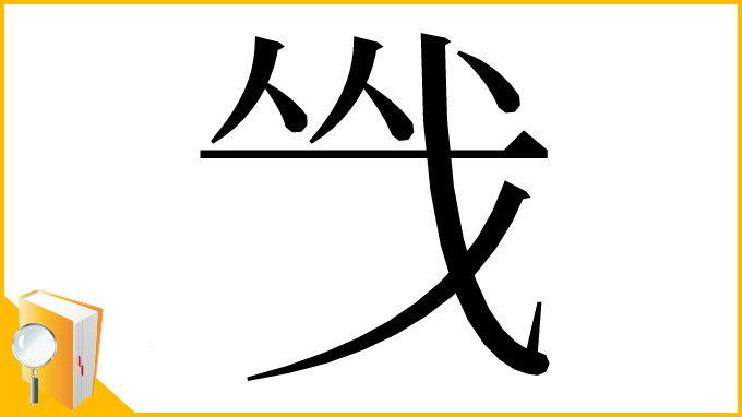 漢字「㦰」