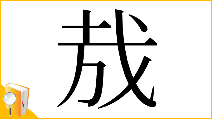 漢字「㦲」