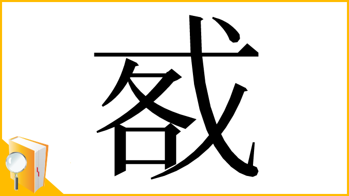 漢字「㦴」