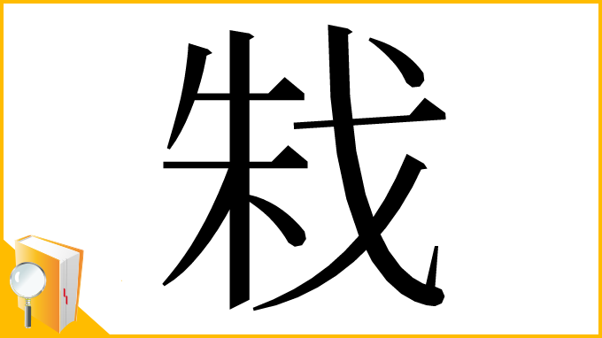 漢字「㦵」