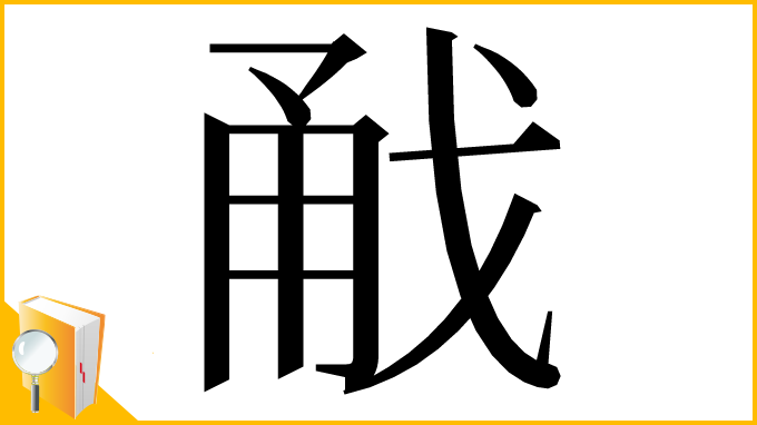 漢字「㦷」