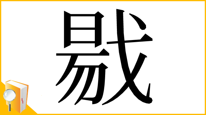 漢字「㦹」