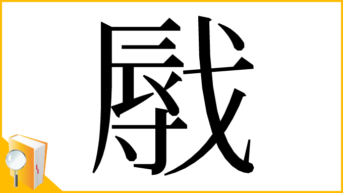 漢字「㦺」