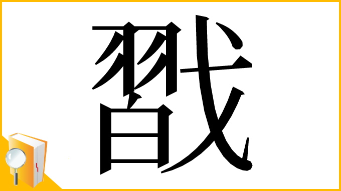 漢字「㦻」