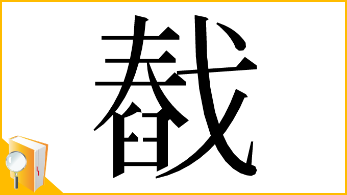 漢字「㦼」