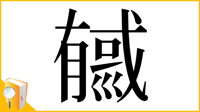 漢字「㦽」