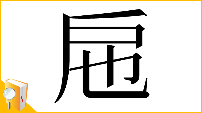 漢字「㦾」