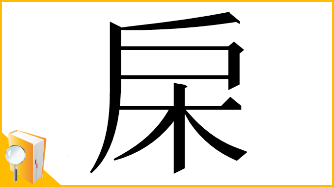漢字「㦿」