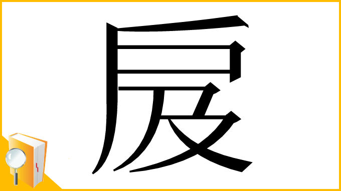 漢字「㧀」