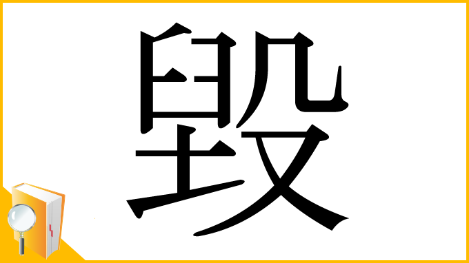 漢字「毀」