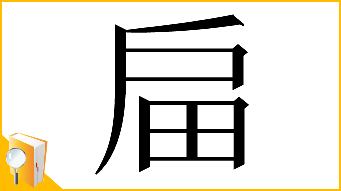 漢字「㧂」
