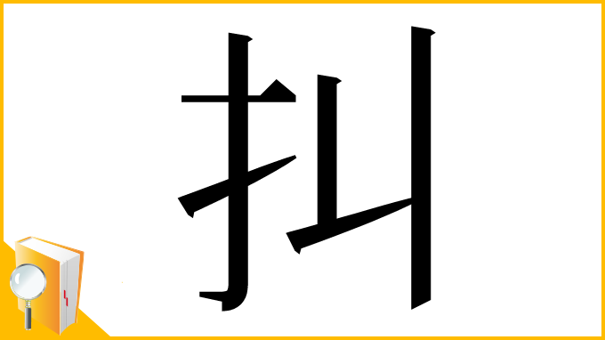 漢字「㧃」