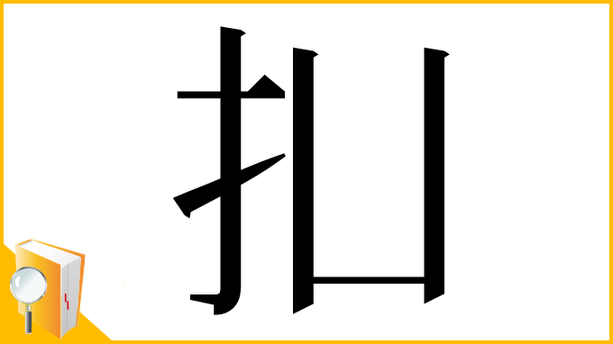 漢字「㧄」