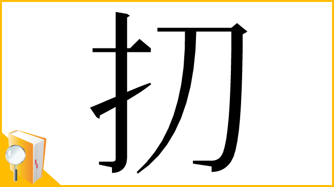 漢字「㧅」