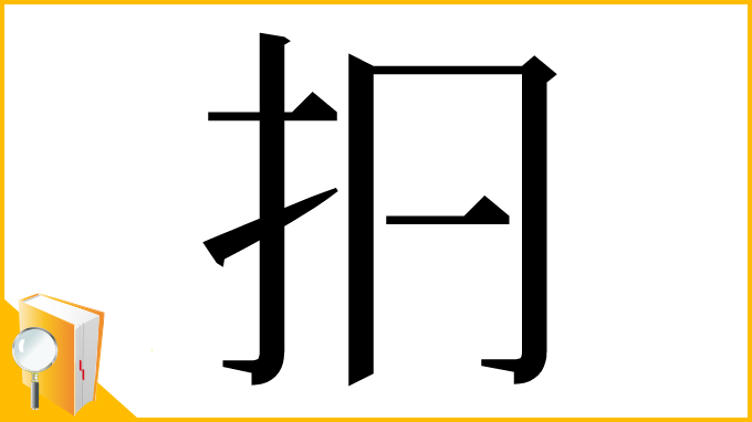 漢字「㧇」
