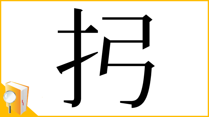 漢字「㧈」