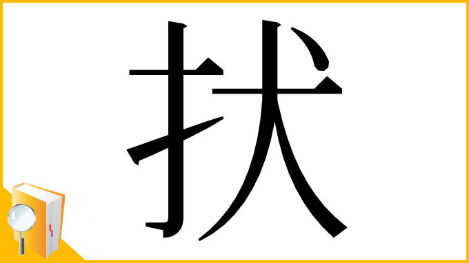 漢字「㧋」