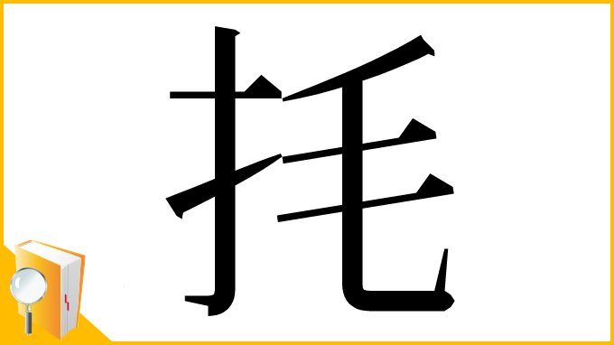 漢字「㧌」
