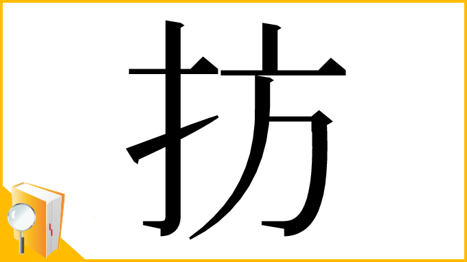 漢字「㧍」