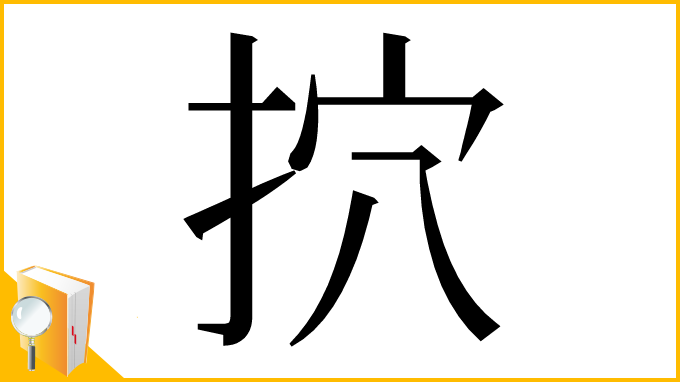 漢字「㧒」