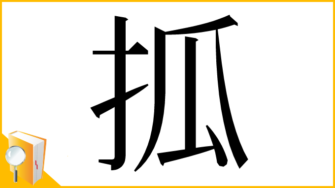 漢字「㧓」