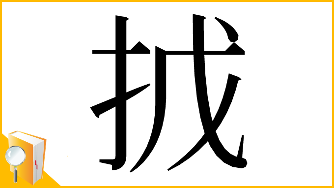 漢字「㧔」
