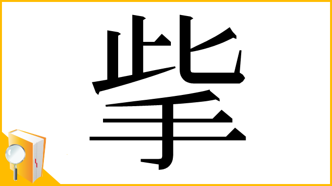 漢字「㧘」