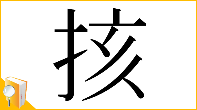 漢字「㧡」