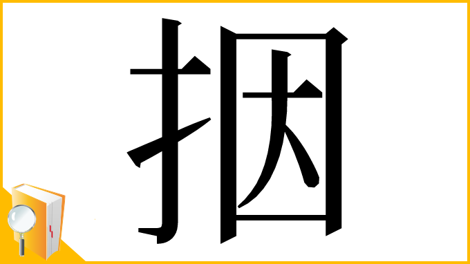 漢字「㧢」