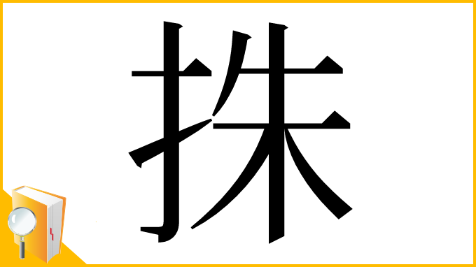 漢字「㧣」