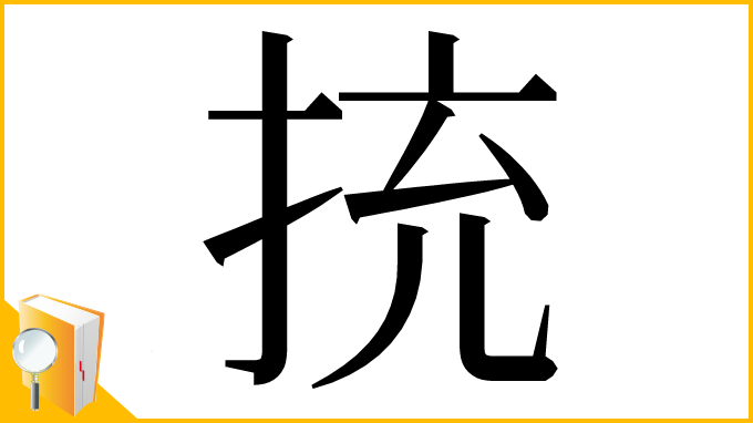 漢字「㧤」