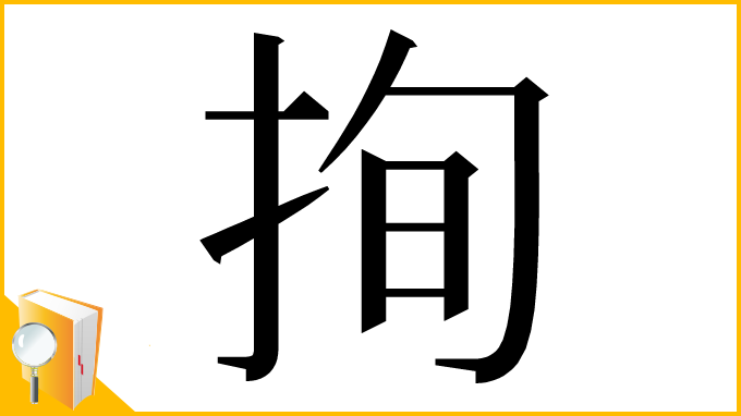 漢字「㧦」