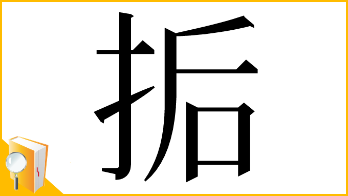 漢字「㧨」
