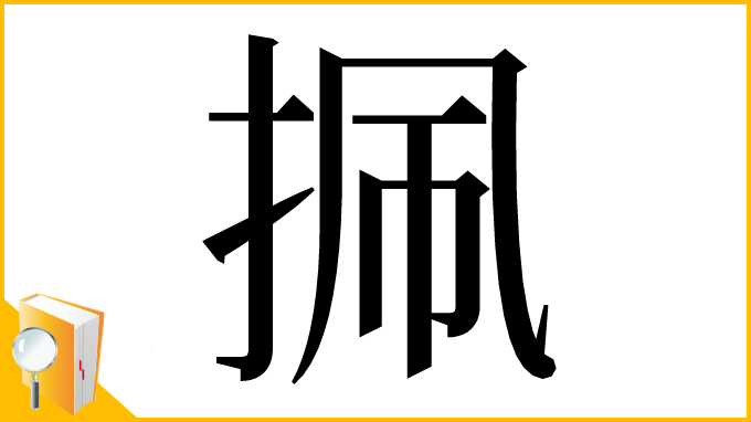 漢字「㧩」