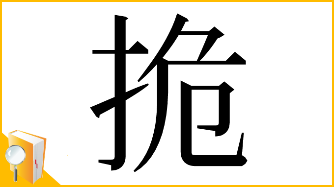漢字「㧪」