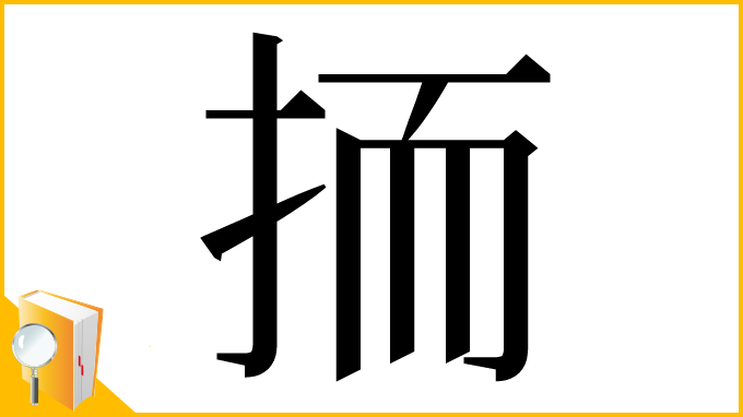 漢字「㧫」