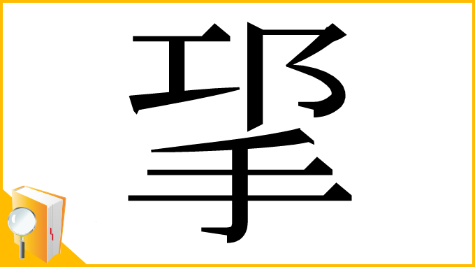 漢字「㧭」