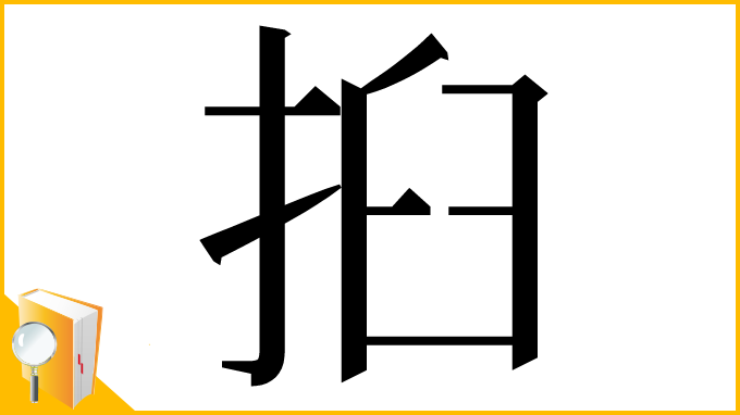 漢字「㧮」