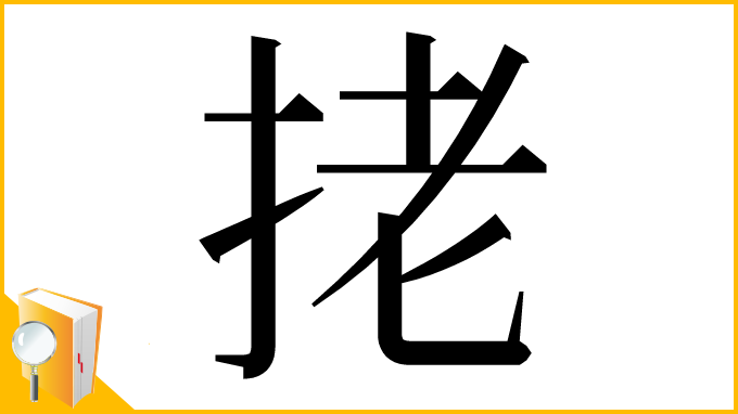 漢字「㧯」