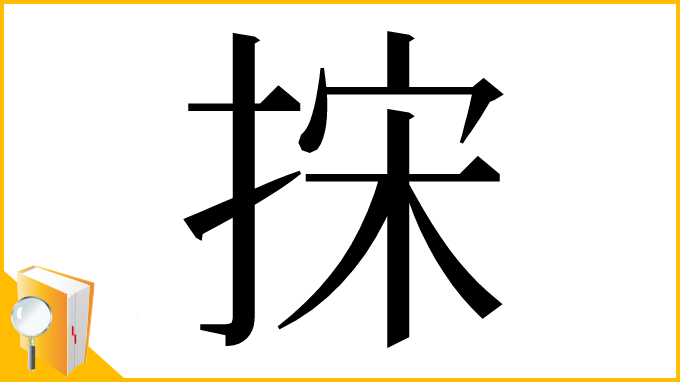 漢字「㧲」