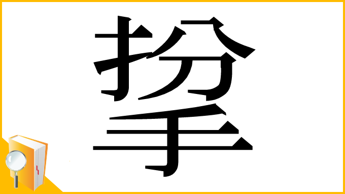 漢字「㧳」