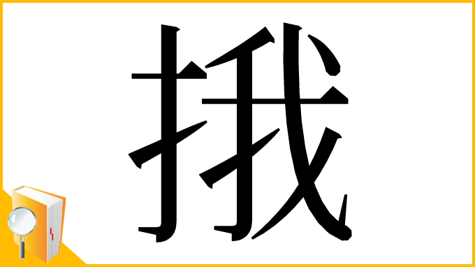 漢字「㧴」