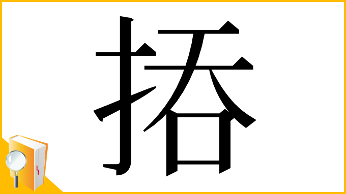 漢字「㧷」
