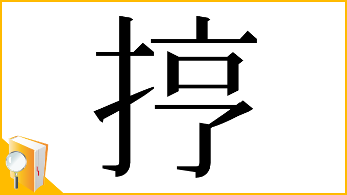 漢字「㧸」